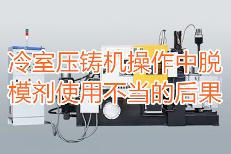 冷室壓鑄機操作中脫模劑使用不當(dāng)?shù)暮蠊?/></p><p>　　冷室壓鑄機在操作過程中需要使用到脫模劑，如果脫模劑使用不當(dāng)或者使用的脫模劑質(zhì)量比較劣質(zhì)，則有可能引起以下幾種不良后果：</p><p>　　<strong>一、拉模</strong></p><p>　　壓鑄件的外表往往呈現(xiàn)出拉傷痕跡，嚴重的時候，表現(xiàn)出面狀傷痕。有時候金屬液會直接和模具黏連在一起，加工成型后的壓鑄件有缺料或者多料現(xiàn)象。</p><p>　　之所以出現(xiàn)這種情況主要是因為型腔外表已經(jīng)被損壞，脫模方向不對，比如傾斜角度過小，澆注的時候，溫度比較高，導(dǎo)致金屬液發(fā)生黏連，脫模劑的質(zhì)量不好，</p><p>　<strong>　二、氣泡</strong></p><p>　　壓鑄件的表面出現(xiàn)大小不相同的的隆起，或者在內(nèi)部有出現(xiàn)空泛。</p><p>　　導(dǎo)致起泡產(chǎn)生的原因主要是因為脫模劑、注射頭油使用量比較多，或者金屬液在壓射的時候充溢度比較低。</p><p><strong>　　三、裂痕</strong></p><p>　　壓鑄件的表面出現(xiàn)形狀不規(guī)格或者直線形狀的裂紋，這些裂紋在外力的作用之下也會更加的嚴重。</p><p>　　裂紋的發(fā)生和材料中的某些成分比例不當(dāng)有很大的關(guān)系。當(dāng)然模具的溫度、留模時間過長，應(yīng)力大也會導(dǎo)致壓鑄件表面出現(xiàn)裂紋。</p><p>　<strong>　四、變色、班點</strong></p><p>　　壓鑄件在成型之后，其表面出現(xiàn)不同于壓鑄件本身顏色的斑點和色塊。</p><p>　　出現(xiàn)這種情況的原因主要是脫模劑選用不恰當(dāng)。使用的脫模劑量過大也會出現(xiàn)這種情況。</p><p>　　冷室壓鑄機加工的壓鑄件想要避免上面幾種不良后果，需要大家使用質(zhì)量好的脫模劑，注意脫模劑的添加量。</p> </div>
        <div   id=