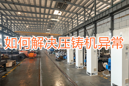 如何解決壓鑄機(jī)打料異常？
