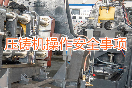 操作壓鑄機(jī)時(shí)要注意哪些安全事項(xiàng)？