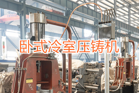 臥式冷室壓鑄機(jī)的工作原理、使用和維護(hù)