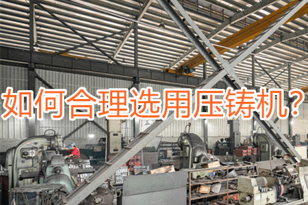 如何合理選用壓鑄機(jī)？