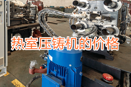 熱室壓鑄機(jī)的價(jià)格貴嗎？