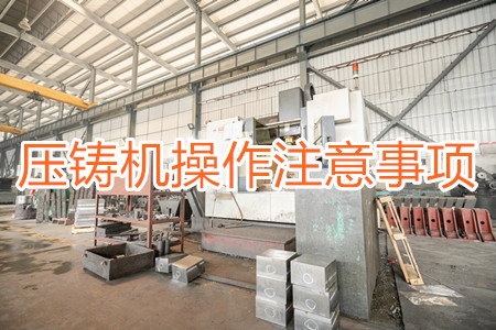 壓鑄機(jī)操作過程中應(yīng)該要注意哪些事項(xiàng)？