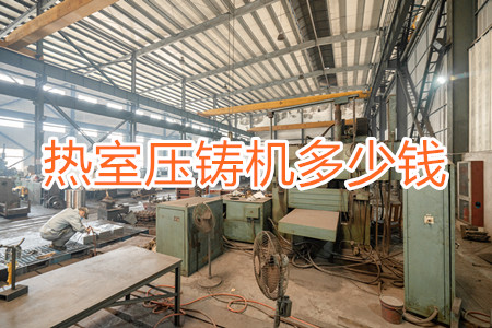 熱室壓鑄機多少錢一臺？