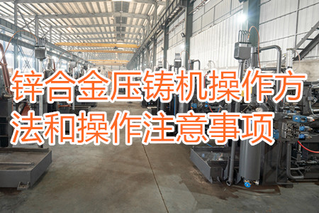 鋅合金壓鑄機(jī)操作方法和操作注意事項