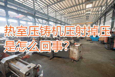 熱室壓鑄機(jī)壓射掉壓是怎么回事？查查是否射嘴堵塞！！